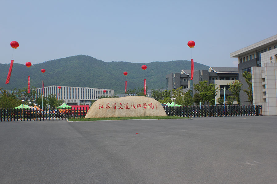 江苏省交通技师学院