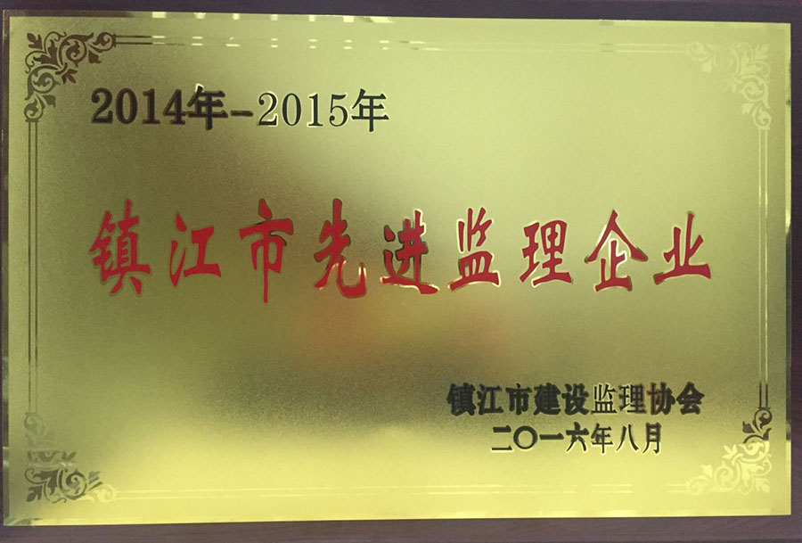 2014年—2015年市先进监理企业