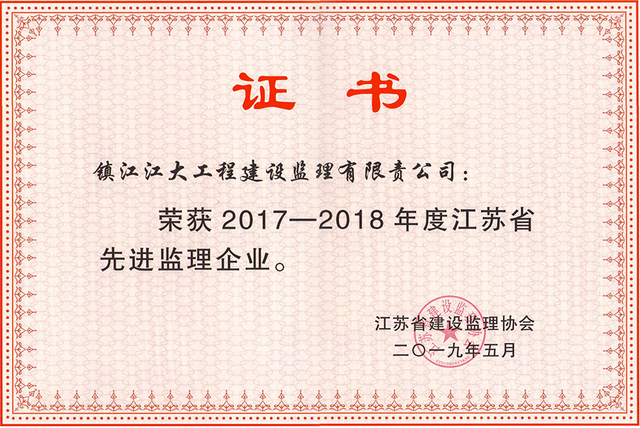 优秀监理企业（2017年——2018年）